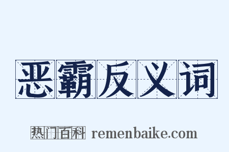 恶霸反义词是什么意思的图片